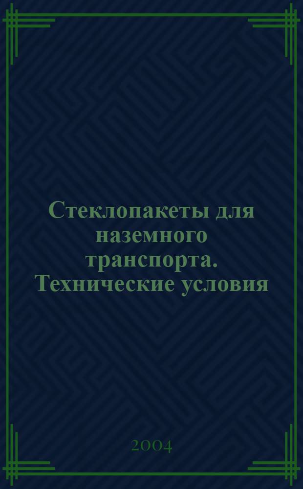 Стеклопакеты для наземного транспорта. Технические условия