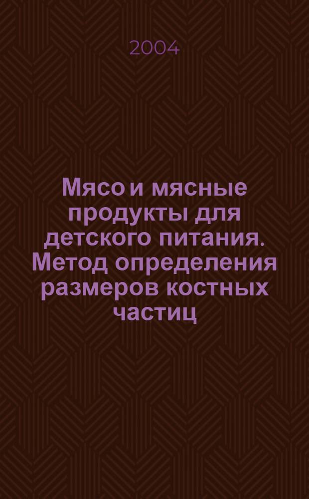 Мясо и мясные продукты для детского питания. Метод определения размеров костных частиц