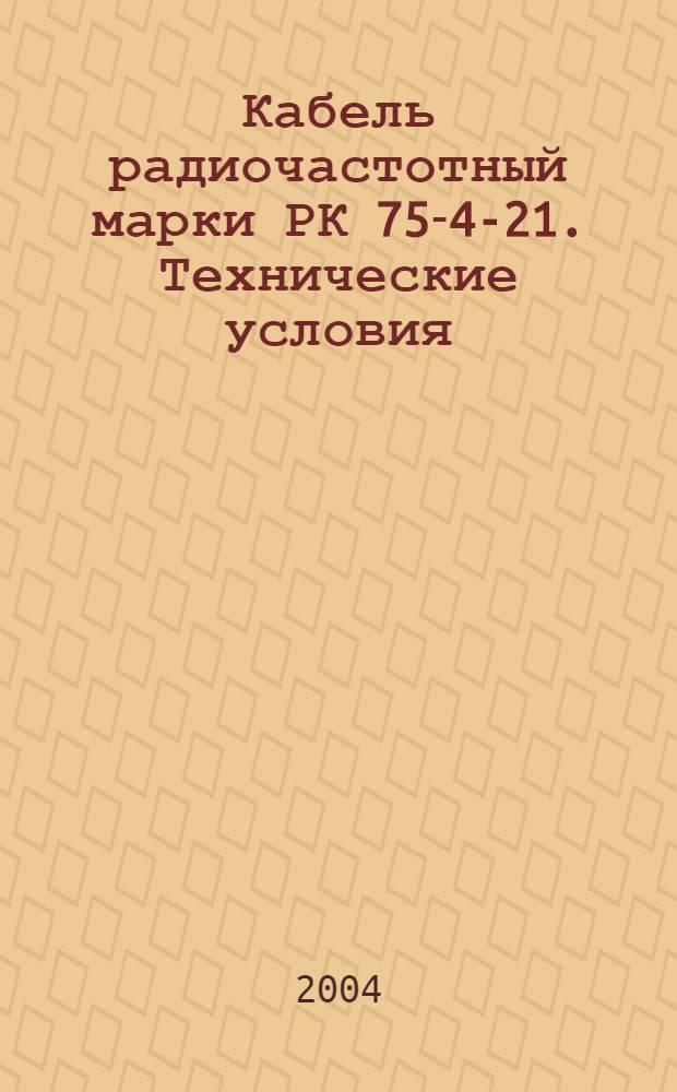 Кабель радиочастотный марки РК 75-4-21. Технические условия