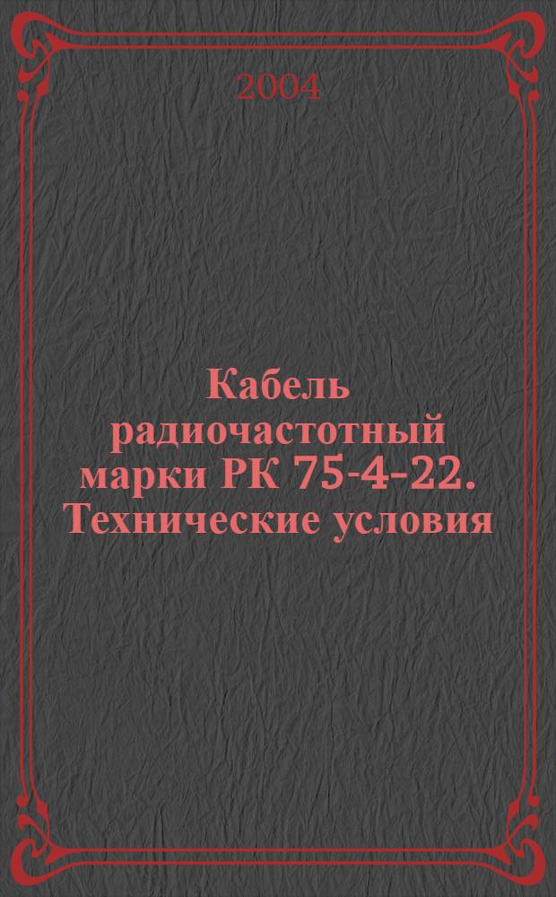 Кабель радиочастотный марки РК 75-4-22. Технические условия