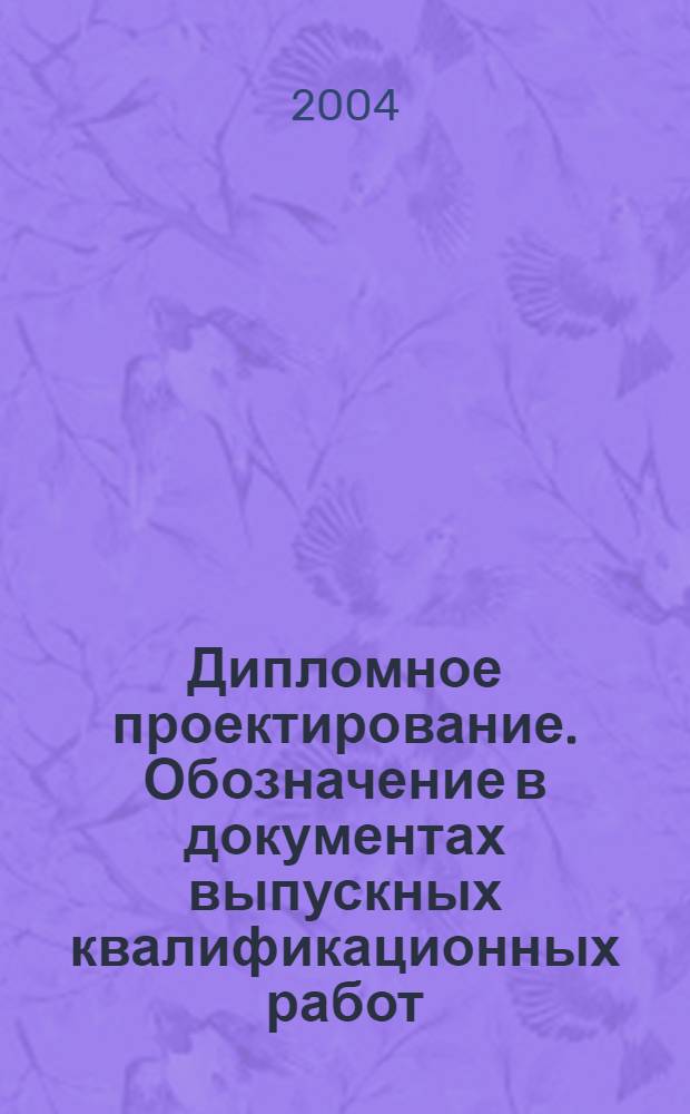 Дипломное проектирование. Обозначение в документах выпускных квалификационных работ