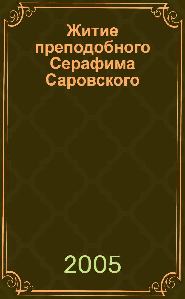 Житие преподобного Серафима Саровского