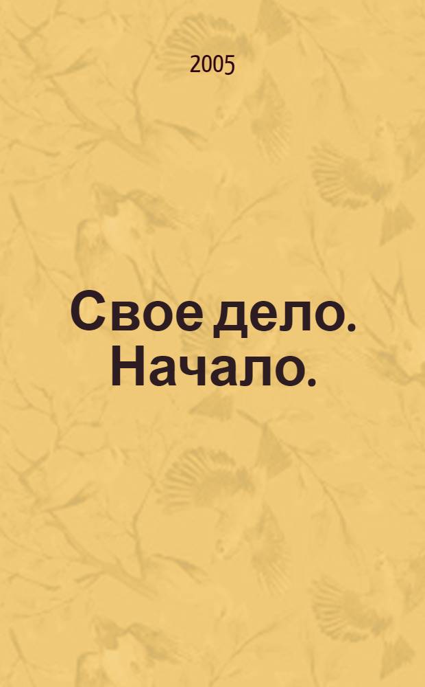 Свое дело. Начало.