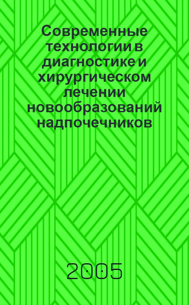 Современные технологии в диагностике и хирургическом лечении новообразований надпочечников : автореф. дис. на соиск. учен. степ. д.м.н. : спец. 14.00.27