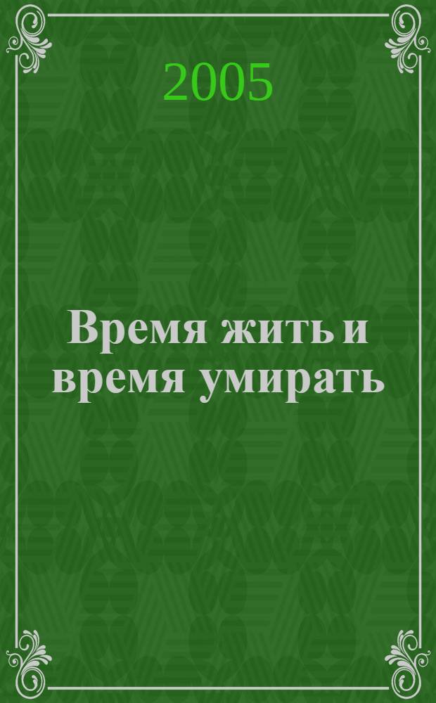 Время жить и время умирать; Возлюби ближнего своего: романы / Эрих Мария Ремарк; пер. с нем. В. Станевич, И. Шрайбера