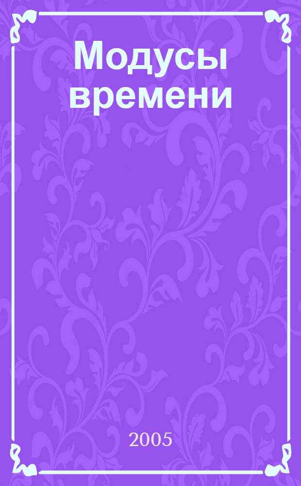 Модусы времени : социально-философский анализ : сборник статей