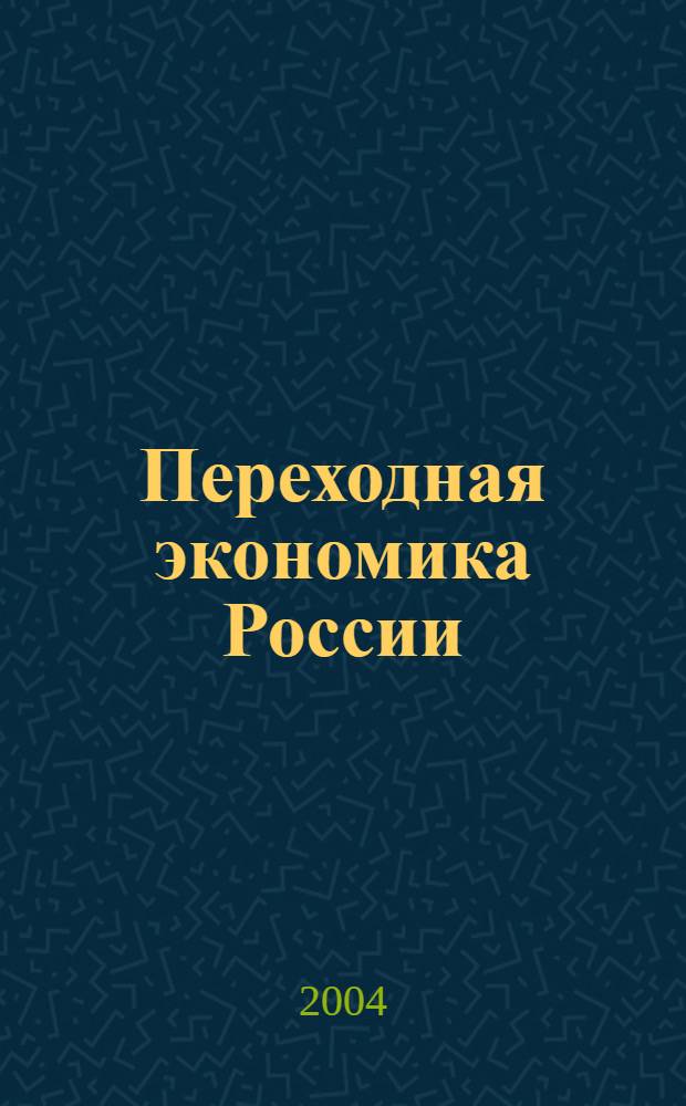 Переходная экономика России: проблемы и перспективы