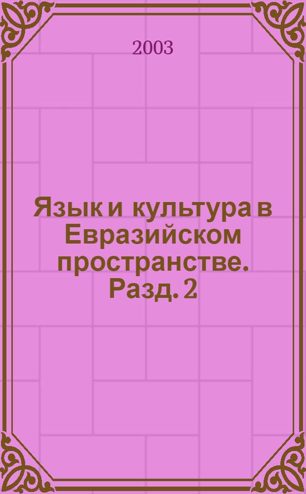 Язык и культура в Евразийском пространстве. Разд. 2