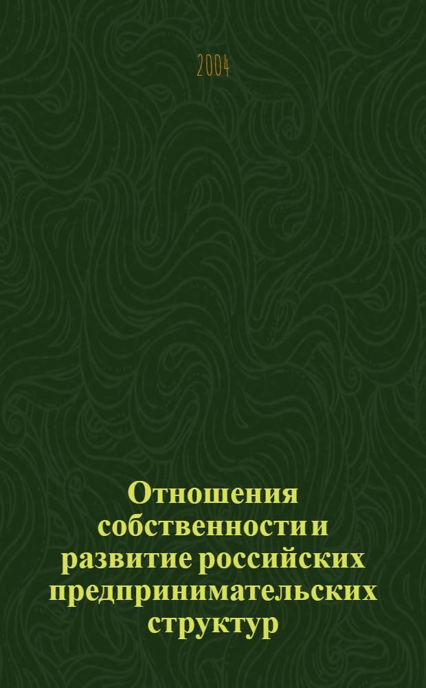 Отношения собственности и развитие российских предпринимательских структур
