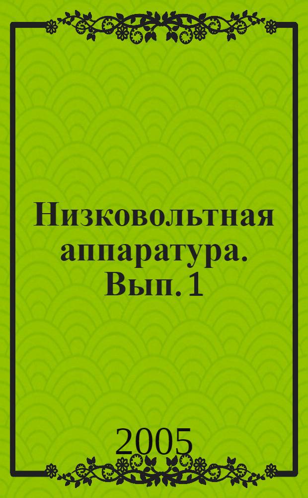 Низковольтная аппаратура. Вып. 1
