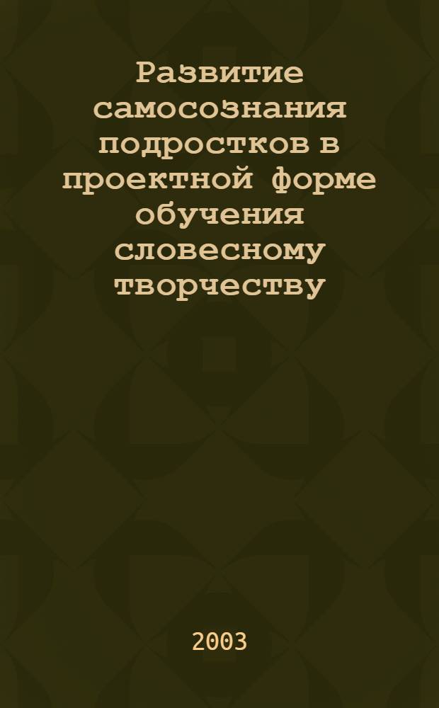 Развитие самосознания подростков в проектной форме обучения словесному творчеству : автореф. дис. на соиск. учен. степ. к.психол.н. : спец. 19.00.13