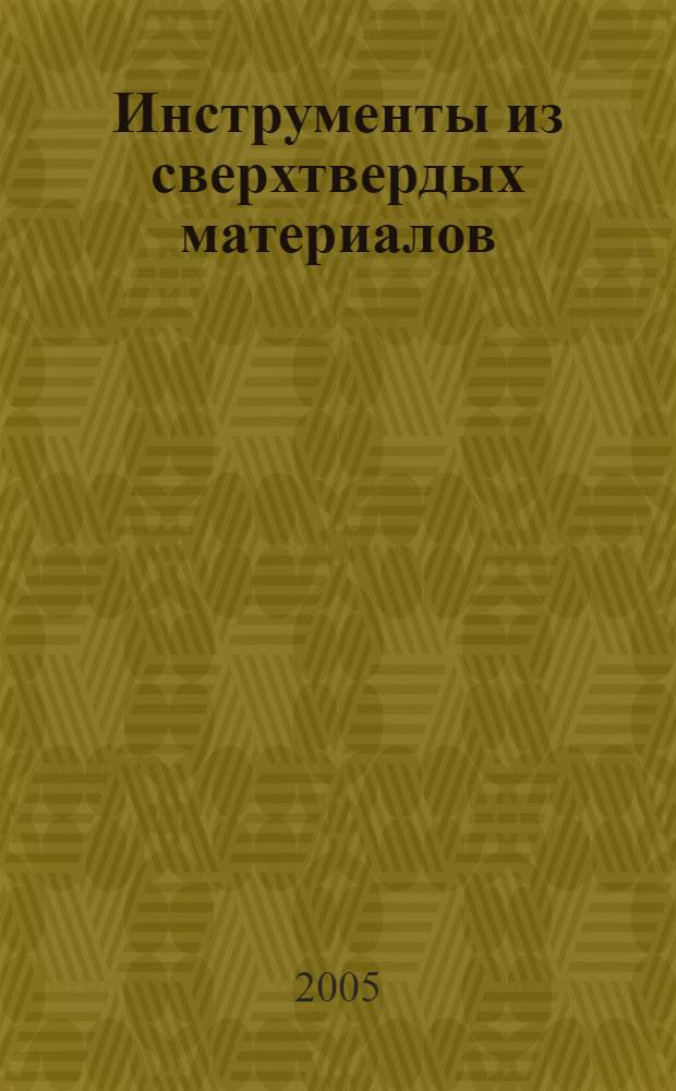 Инструменты из сверхтвердых материалов
