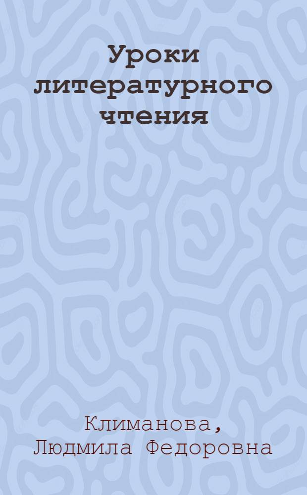 Уроки литературного чтения : методическое пособие к учебнику "Родная речь. 3 кл."