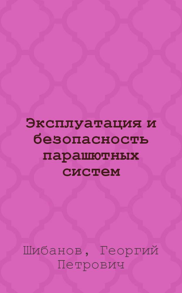 Эксплуатация и безопасность парашютных систем