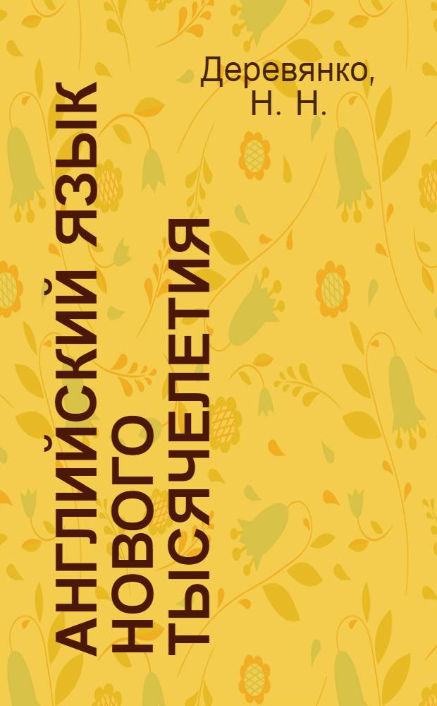 Английский язык нового тысячелетия = New millennium English : книга для учителя к учебнику английского языка для 6 класса общеобразовательных учреждений