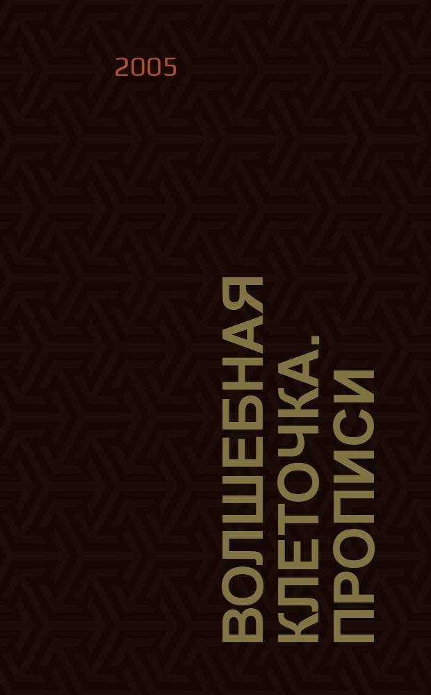 Волшебная клеточка. прописи