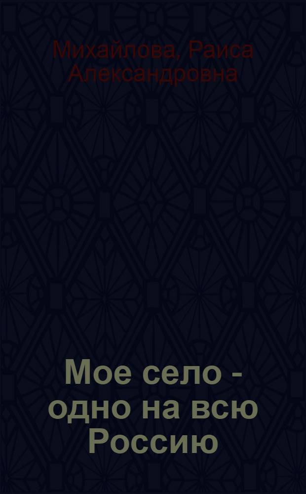 Мое село - одно на всю Россию : история села Шереметьевки Нижнекамского района