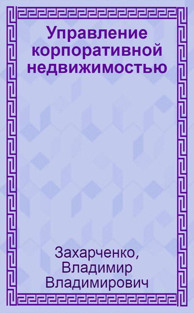 Управление корпоративной недвижимостью : учеб.-практ. пособие