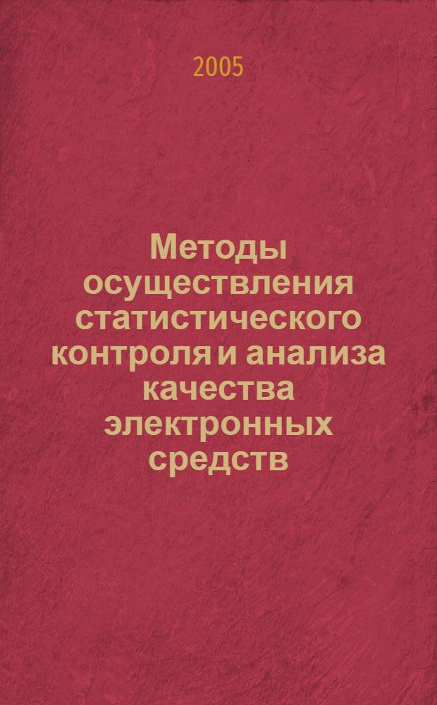 Методы осуществления статистического контроля и анализа качества электронных средств