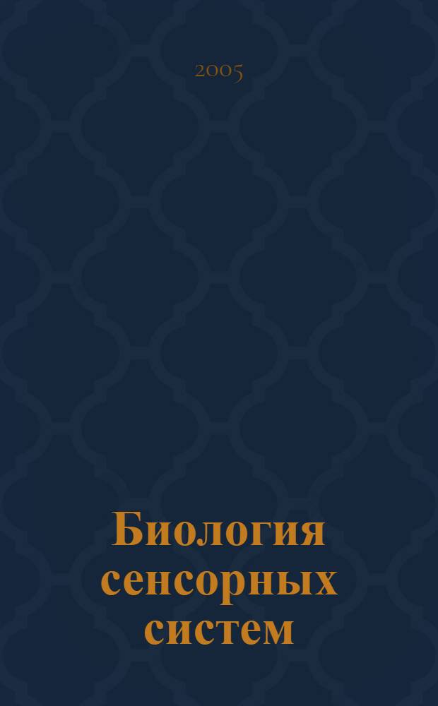 Биология сенсорных систем