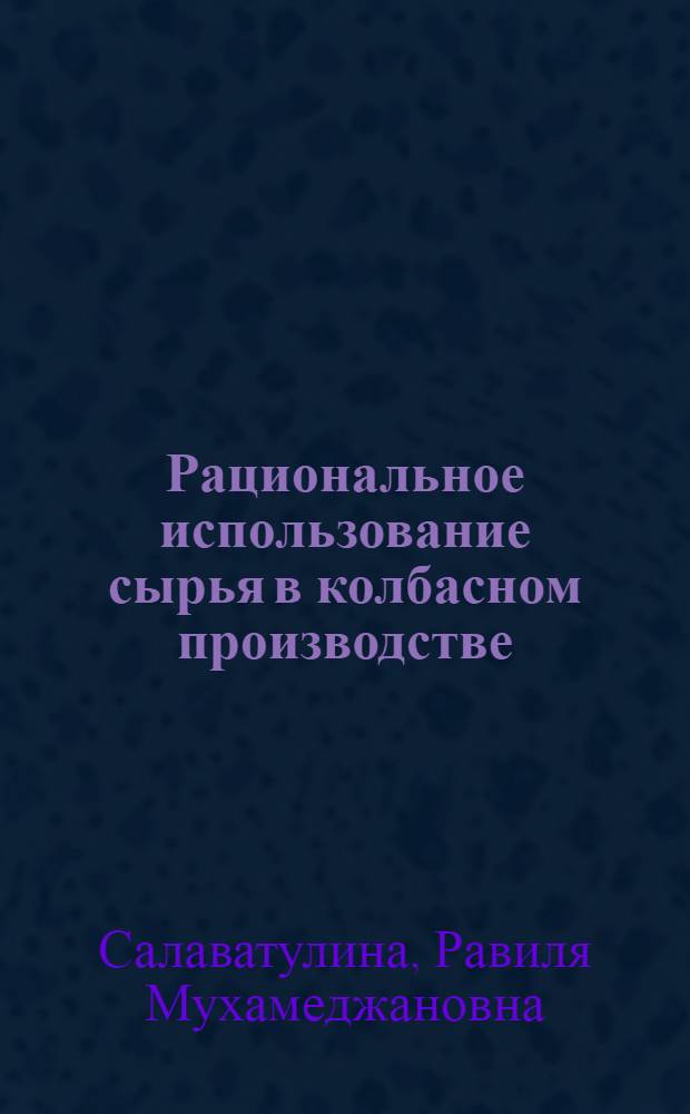 Рациональное использование сырья в колбасном производстве