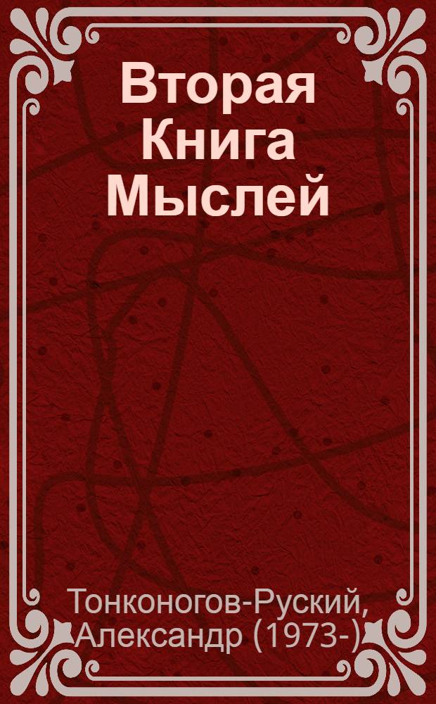Вторая Книга Мыслей : поэтический сборник