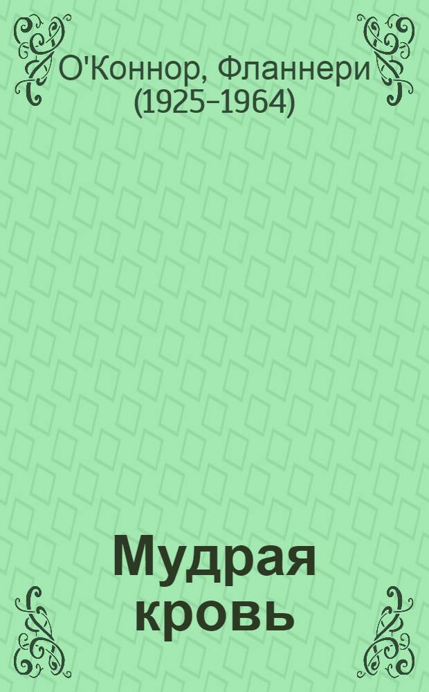 Мудрая кровь