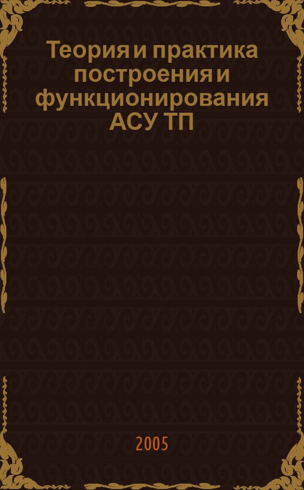 Теория и практика построения и функционирования АСУ ТП : труды международной научной конференции Control-2005, 4-6 октября 2005 года