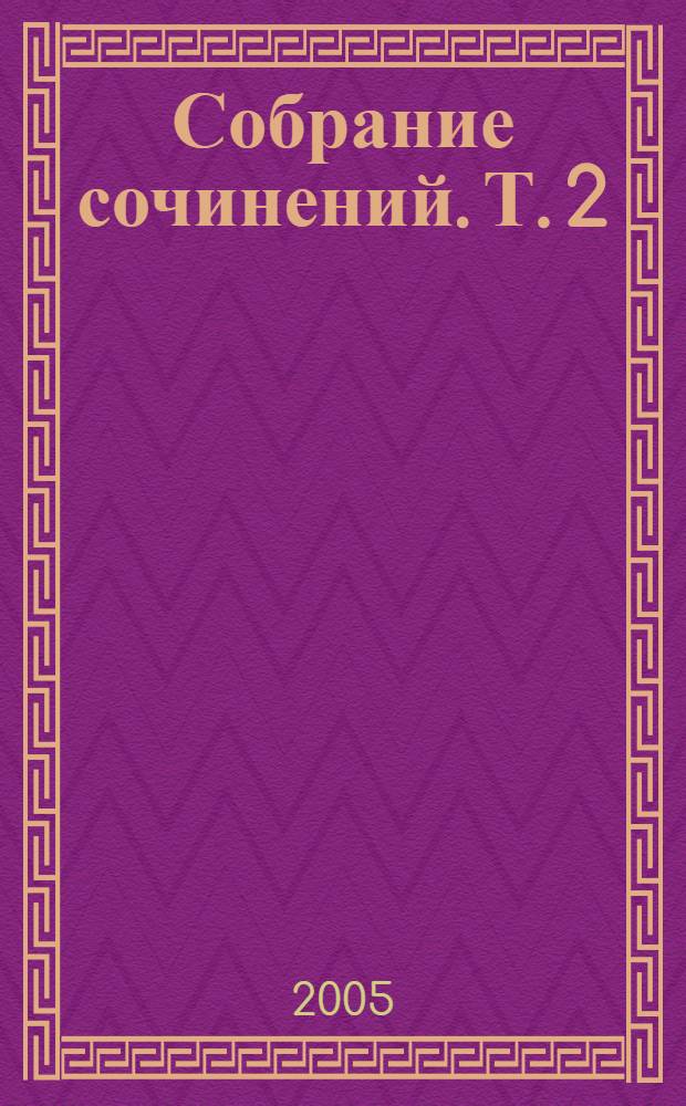 Собрание сочинений. [Т.] 2