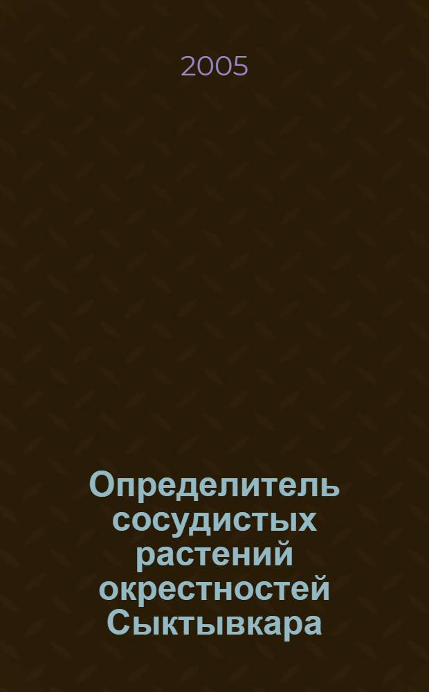 Определитель сосудистых растений окрестностей Сыктывкара