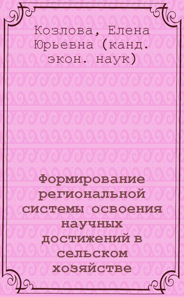 Формирование региональной системы освоения научных достижений в сельском хозяйстве: (на материалах Нижегородской области) : автореф. дис. на соиск. учен. степ. к.э.н. : спец. 08.00.05