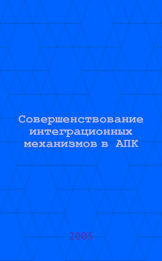 Совершенствование интеграционных механизмов в АПК