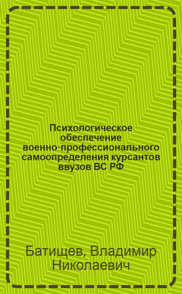 Психологическое обеспечение военно-профессионального самоопределения курсантов ввузов ВС РФ : автореф. дис. на соиск. учен. степ. к.психол.н. : спец. 19.00.03