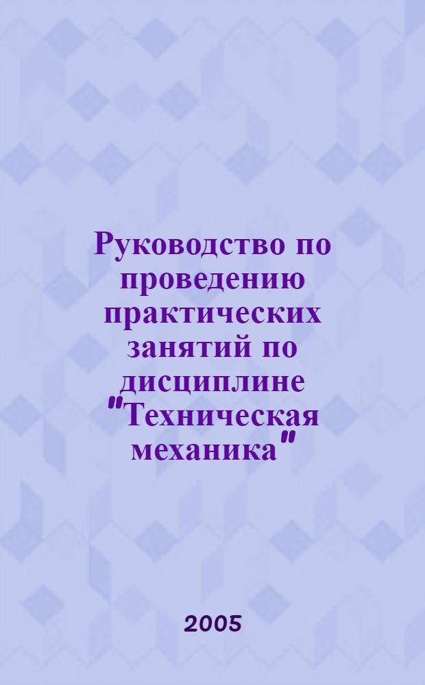 Руководство по проведению практических занятий по дисциплине "Техническая механика"