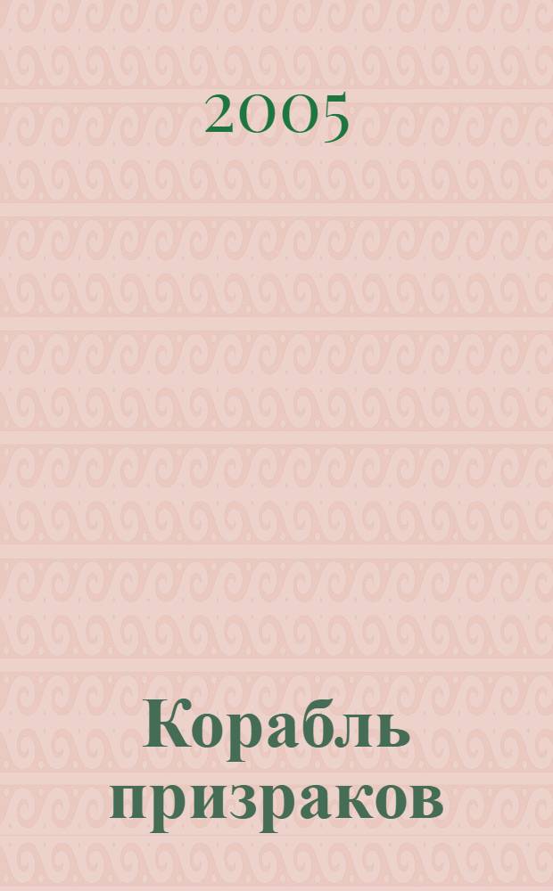 Корабль призраков : роман