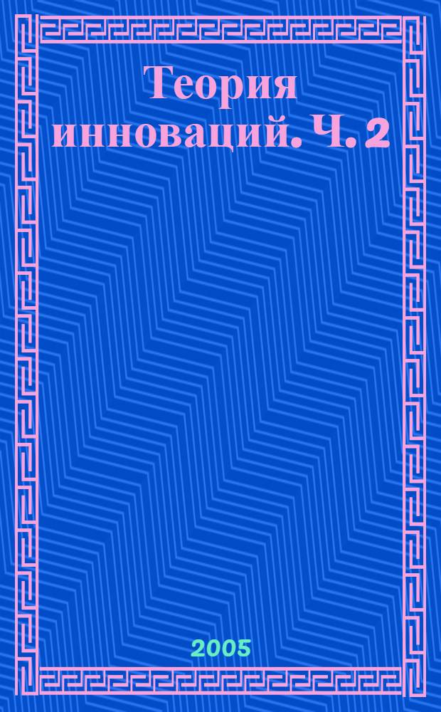 Теория инноваций. Ч. 2