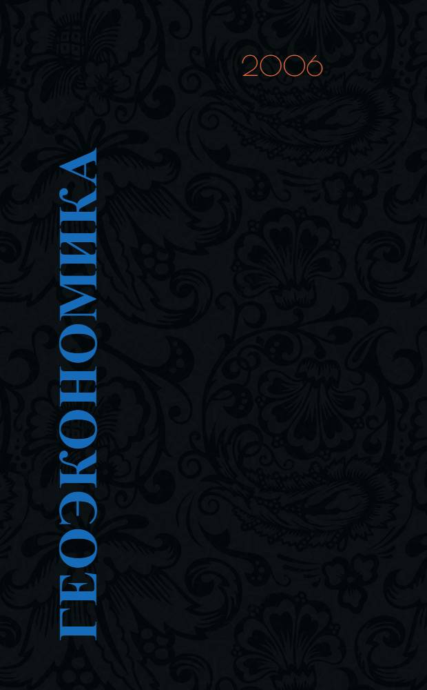 Геоэкономика : освоение мирового экономического пространства : учебник длявузов по курсу мировая экономика : для студентов высших учебных заведений, обучающихся по экономическим специальностям и направлениям