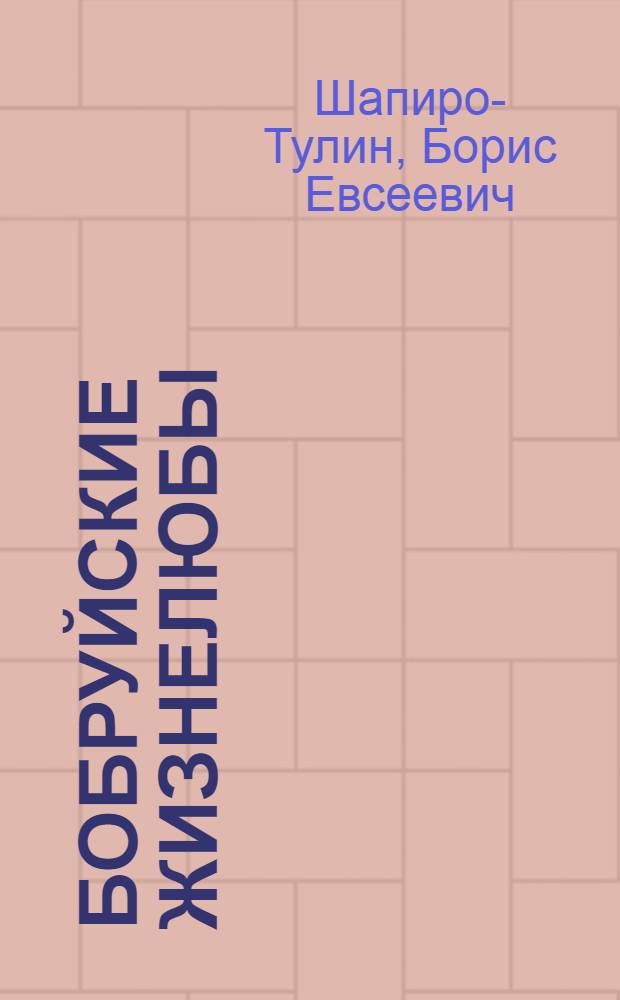 Бобруйские жизнелюбы