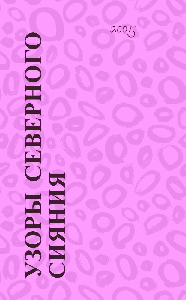 Узоры северного сияния : альбом