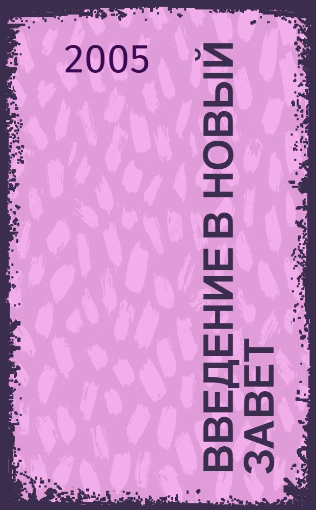 Введение в Новый Завет