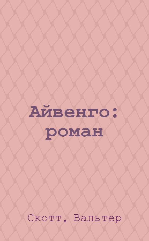 Айвенго : роман