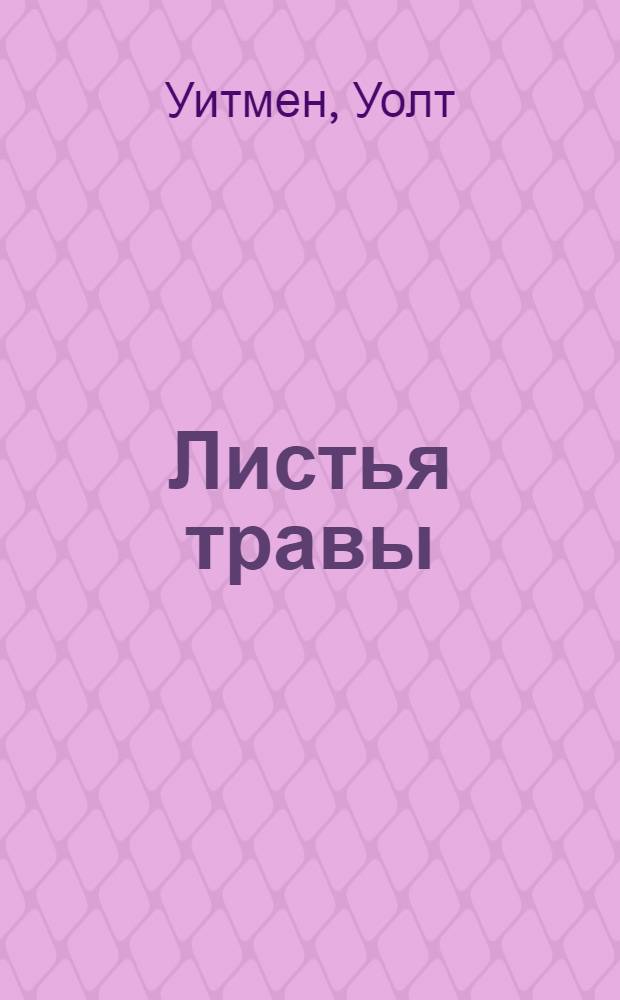 Листья травы : стихи, поэмы