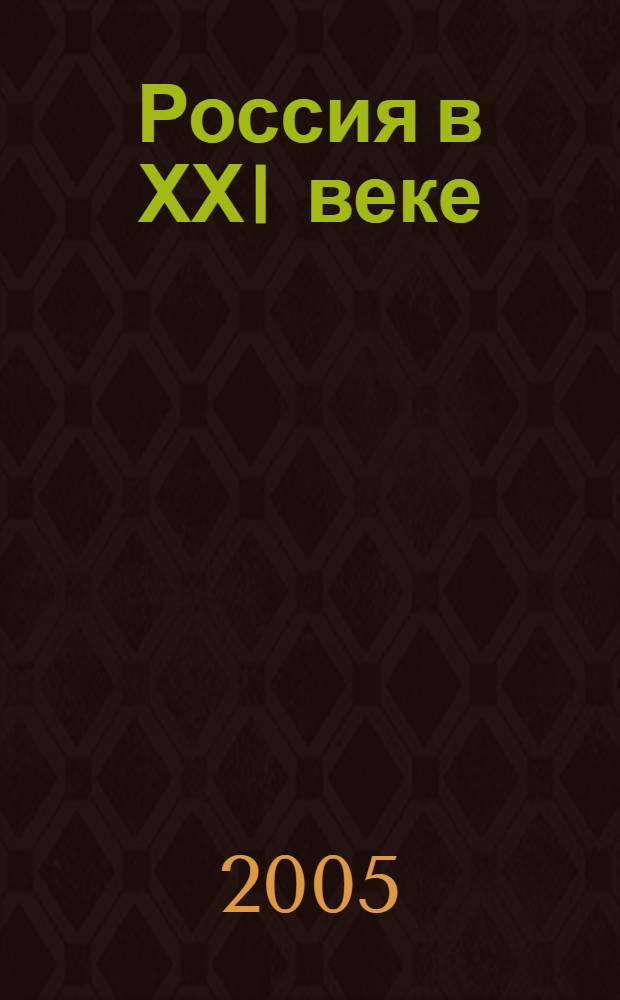 Россия в ХХI веке: прогнозы культурного развития. Качество жизни на рубеже тысячелетий. "Антропологические чтения - 2005" : сб. науч. тр. по материалам науч. конф. Россия в ХХI веке: прогнозы культурного развития. Качество жизни на рубеже тысячелетий. "Антропологические чтения - 2005" (г. Екатеринбург, 14-15 мая 2005 г.)