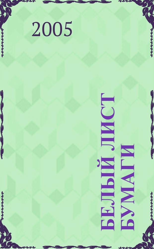 Белый лист бумаги : повесть для подростков и взрослых, которые занимаются живописью или интересуется ею, или просто любят художников