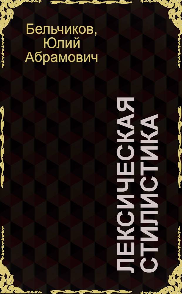 Лексическая стилистика : проблемы изучения и обучения : для продвинутых и высш. этапов обучения