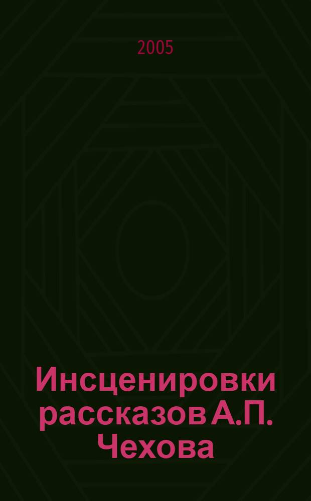 Инсценировки рассказов А.П. Чехова
