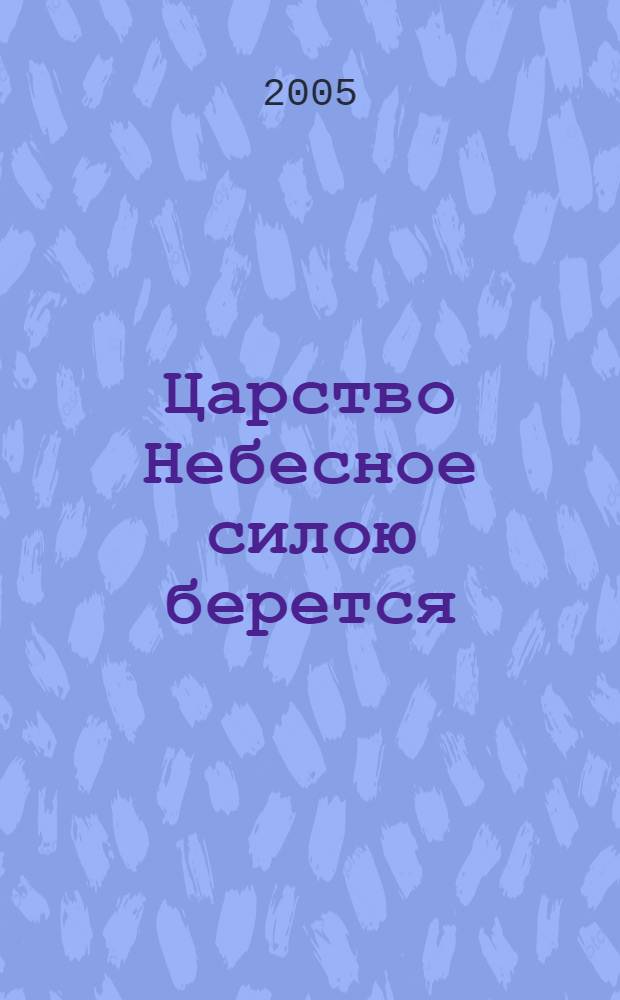 Царство Небесное силою берется : роман
