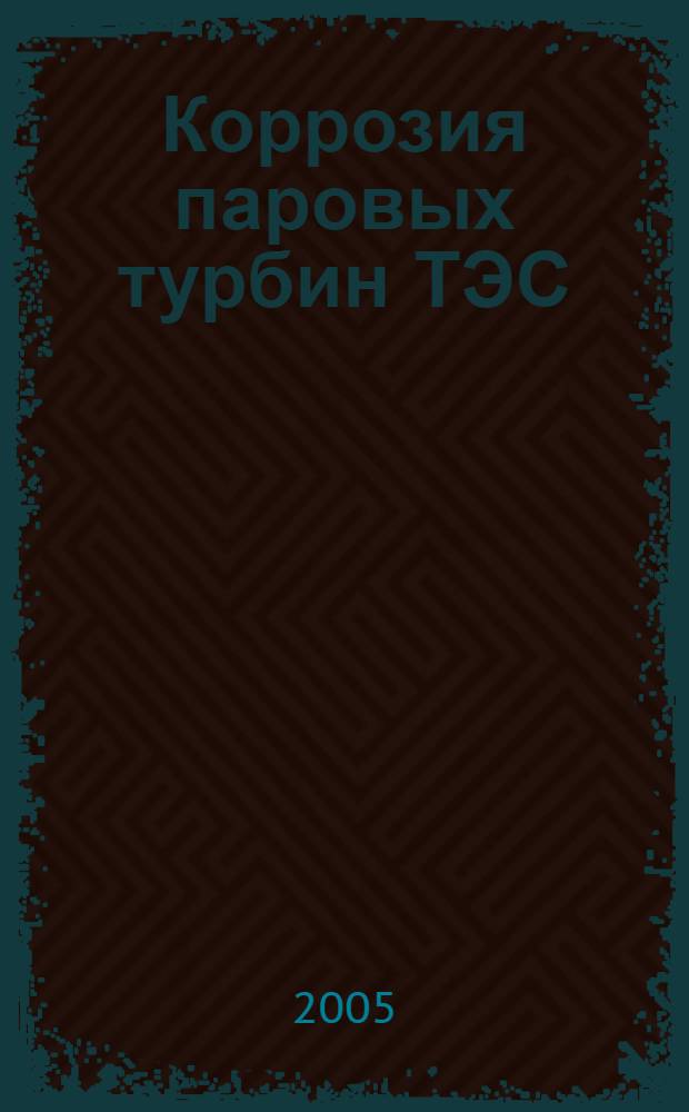 Коррозия паровых турбин ТЭС : учебно-методическое пособие