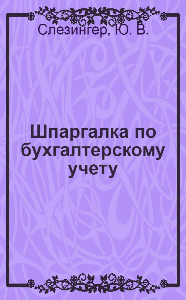 Шпаргалка по бухгалтерскому учету