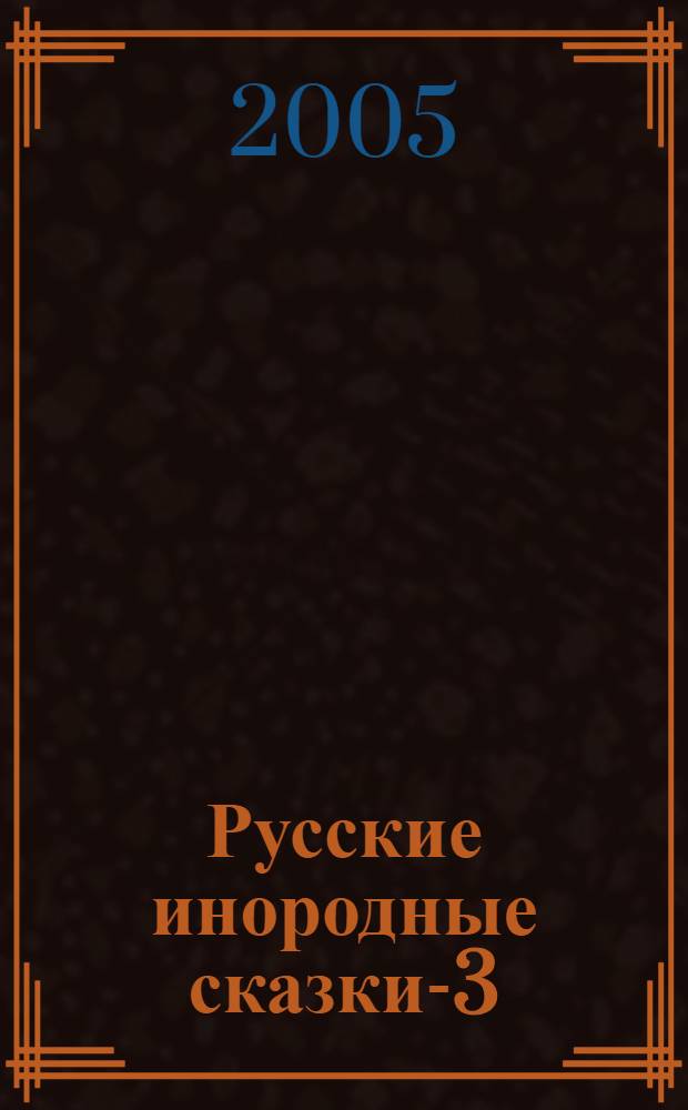 Русские инородные сказки-3 : антология